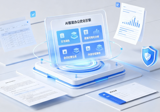 睢阳区AI重构现代办公体系 智能优化引擎助力企业轻量化高效运营