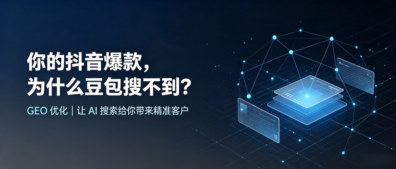 你的抖音爆款，为什么豆包搜不到？读懂 GEO，抢占睢阳区 AI 搜索新流量