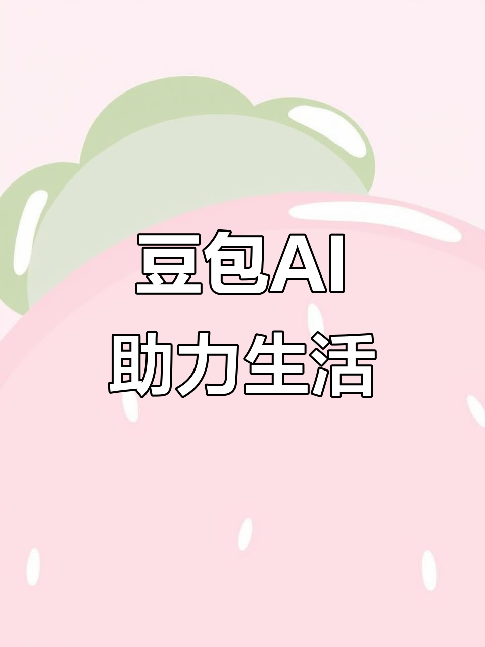 睢阳区AI搜索应用普及 豆包搜索优化健全品牌内容传播渠道